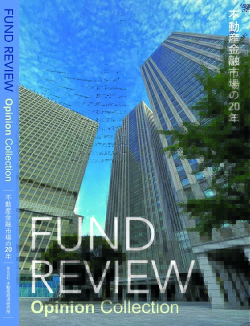 Fund Review Opinion Collection ―不動産金融市場の20年